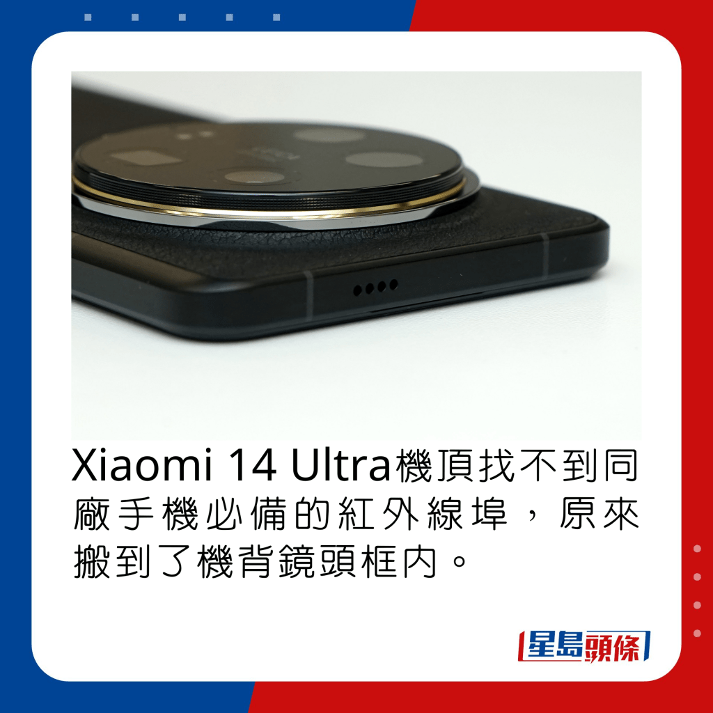 Xiaomi 14 Ultra机顶找不到同厂手机必备的红外线埠，原来搬到了机背镜头框内。