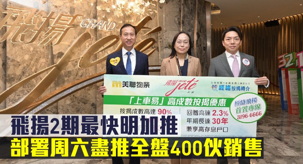 飛揚2期最快明加推餘下單位,部署周六盡推全盤400伙銷售。