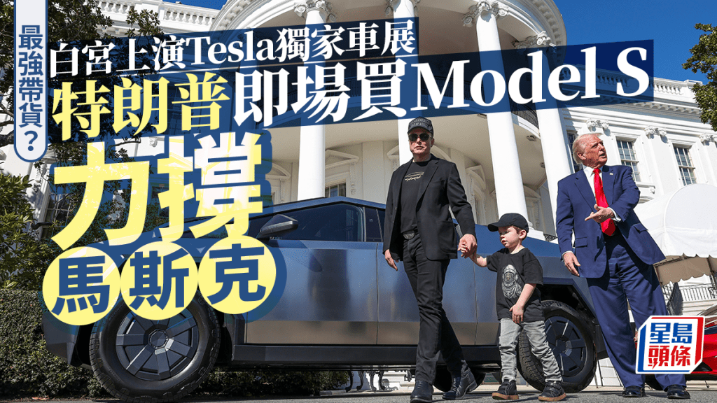 Tesla白宮獨家車展 特朗普即場買Model S 稱破壞者恐怖分子