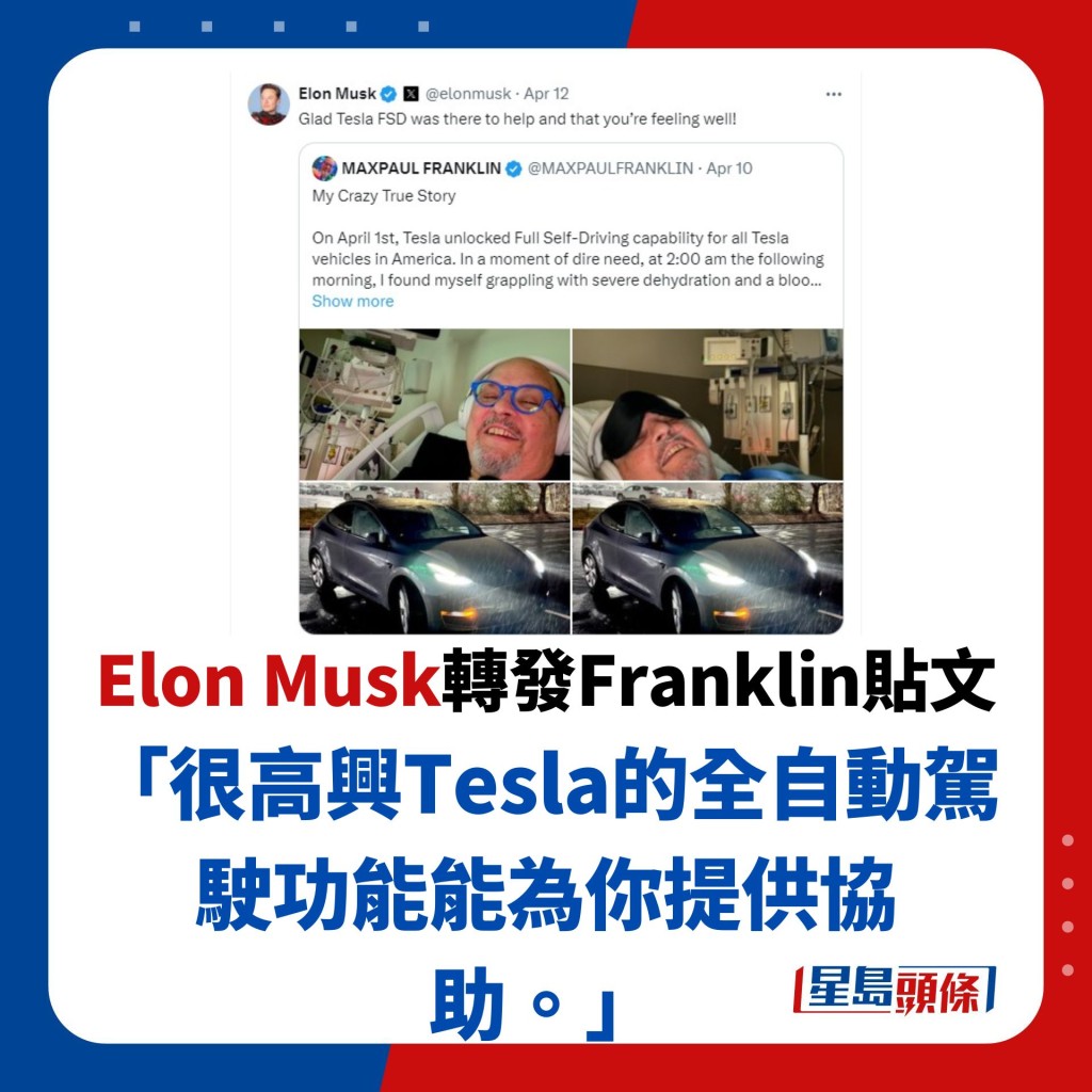 Elon Musk转发Fra﻿nkli﻿n贴文 「很高兴Tesla的全自动驾驶功能能为你提供协助。」
