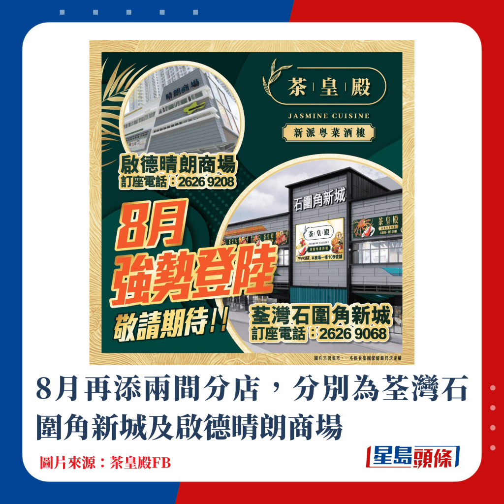 8月再添兩間分店，分別為荃灣石圍角新城及啟德晴朗商場