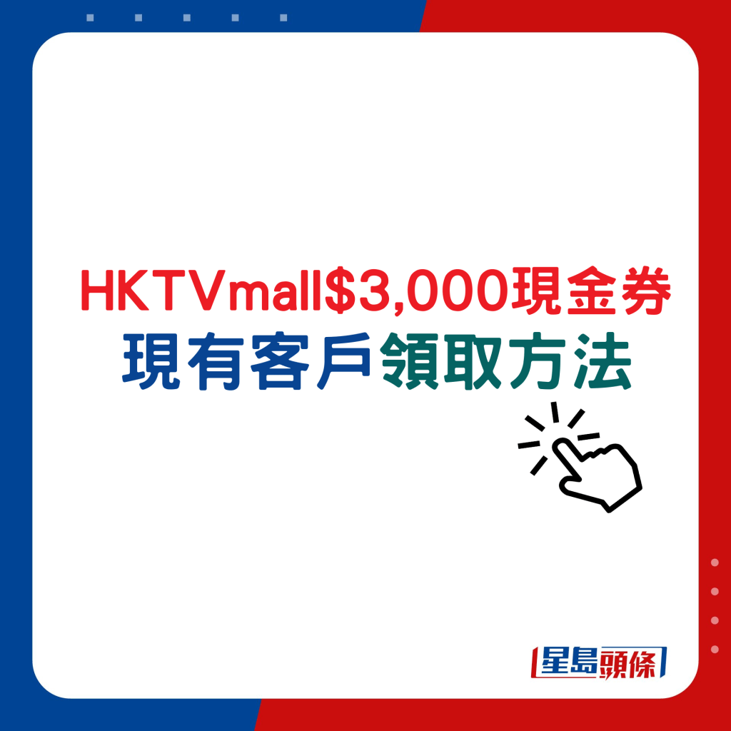 HKTVmall$3,000现金券现有客户领取方法