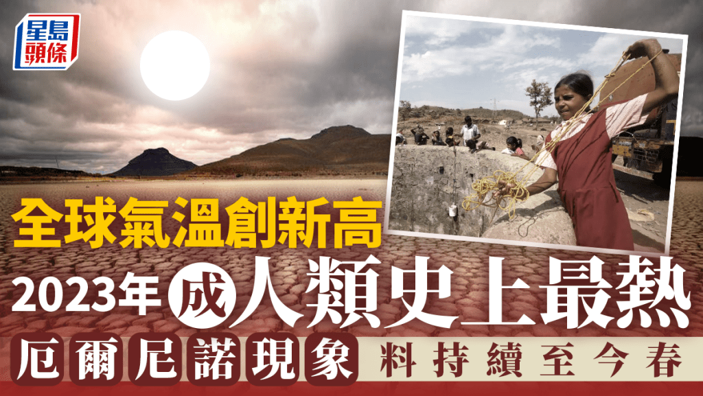 2023年是人類有紀錄以來最熱一年,世界各地均出現極端天氣帶來的災害。