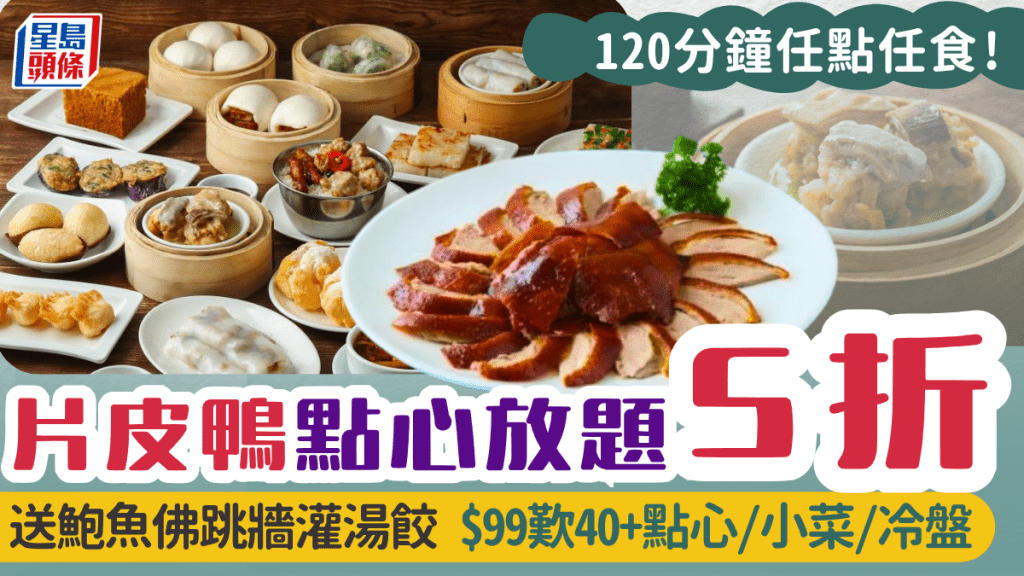 片皮鴨點心放題5折！$99歎40+點心/小菜/冷盤兼送鮑魚佛跳牆灌湯餃 120分鐘任點任食