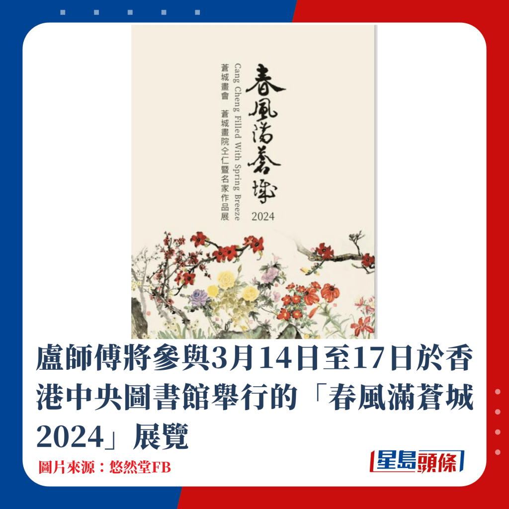 卢师傅将参与3月14日至17日于香港中央图书馆举行的「春风满苍城2024」展览