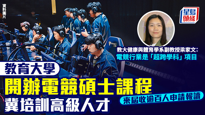 教大辦電競碩士冀培訓高級人才 來屆收逾百人申請報讀