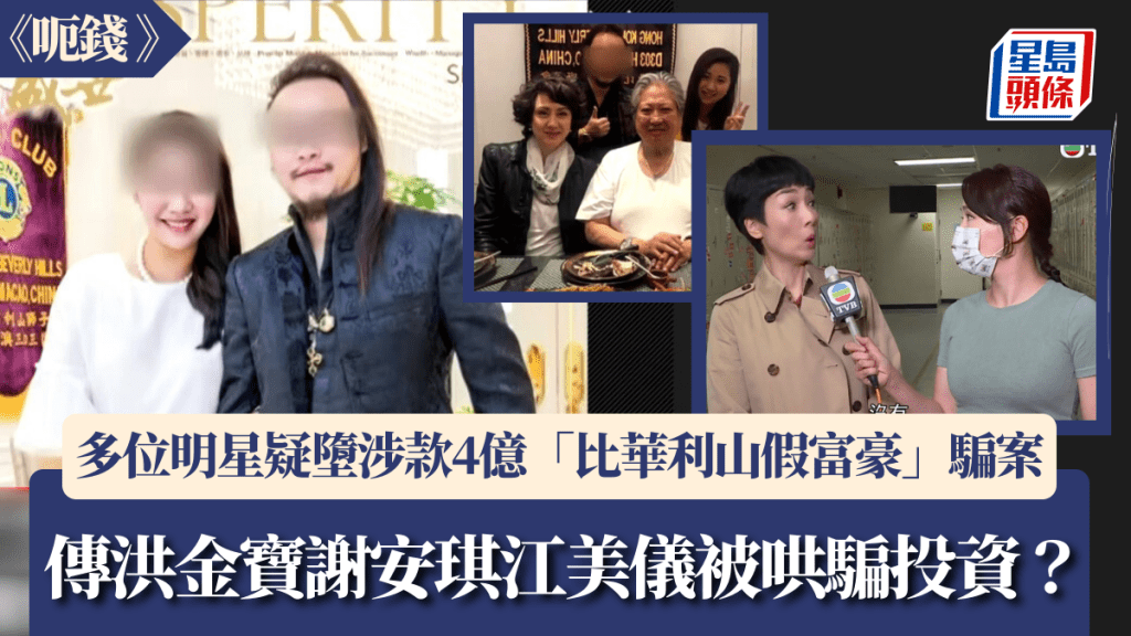 呃錢丨傳洪金寶謝安琪江美儀等墮「比華利山假富豪」騙案  被「博士」哄騙投資涉款4億