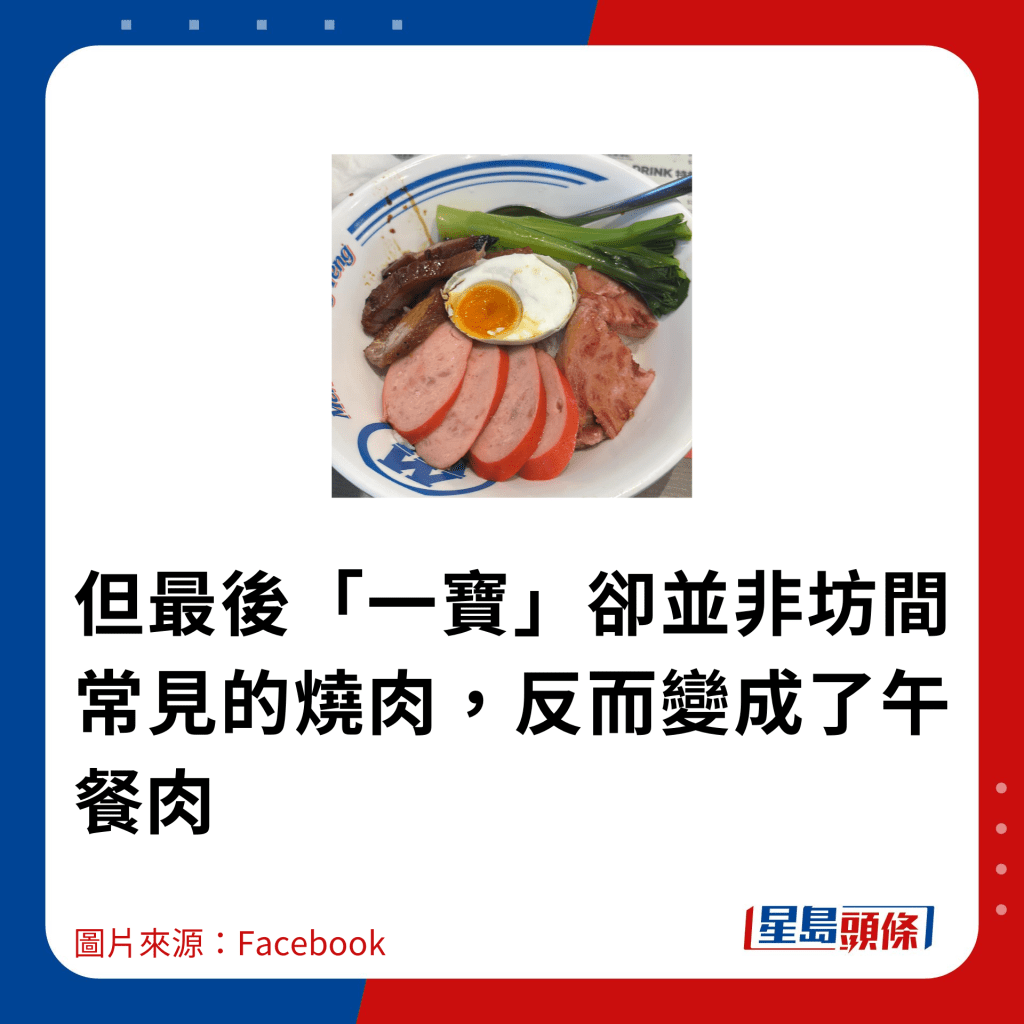 但最后「一宝」却并非坊间常见的烧肉，反而变成了午餐肉