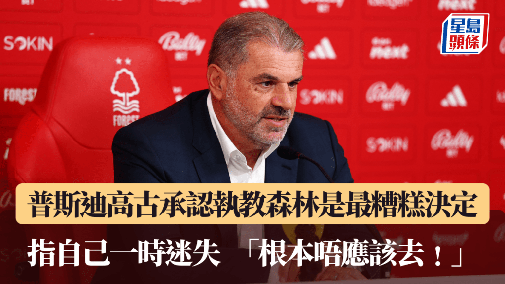 普斯迪高古承認執教森林是最糟糕決定。路透社