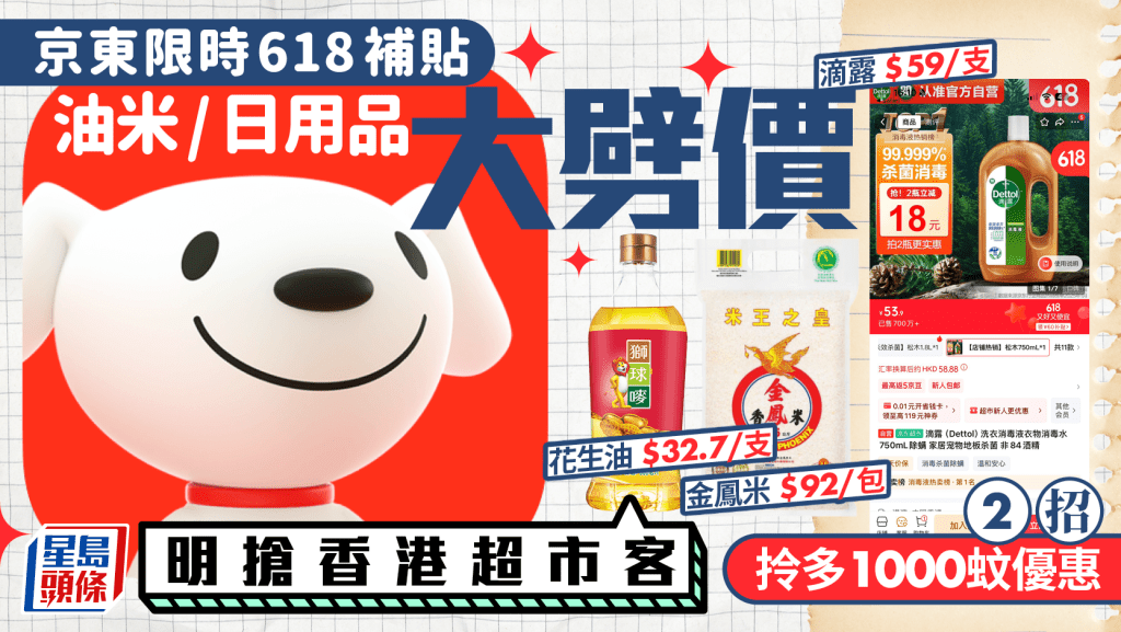京東618優惠｜記者實測糧油雜貨/金鳳米/滴露減價平過超市！ 2招拎多1000蚊港人專享補貼