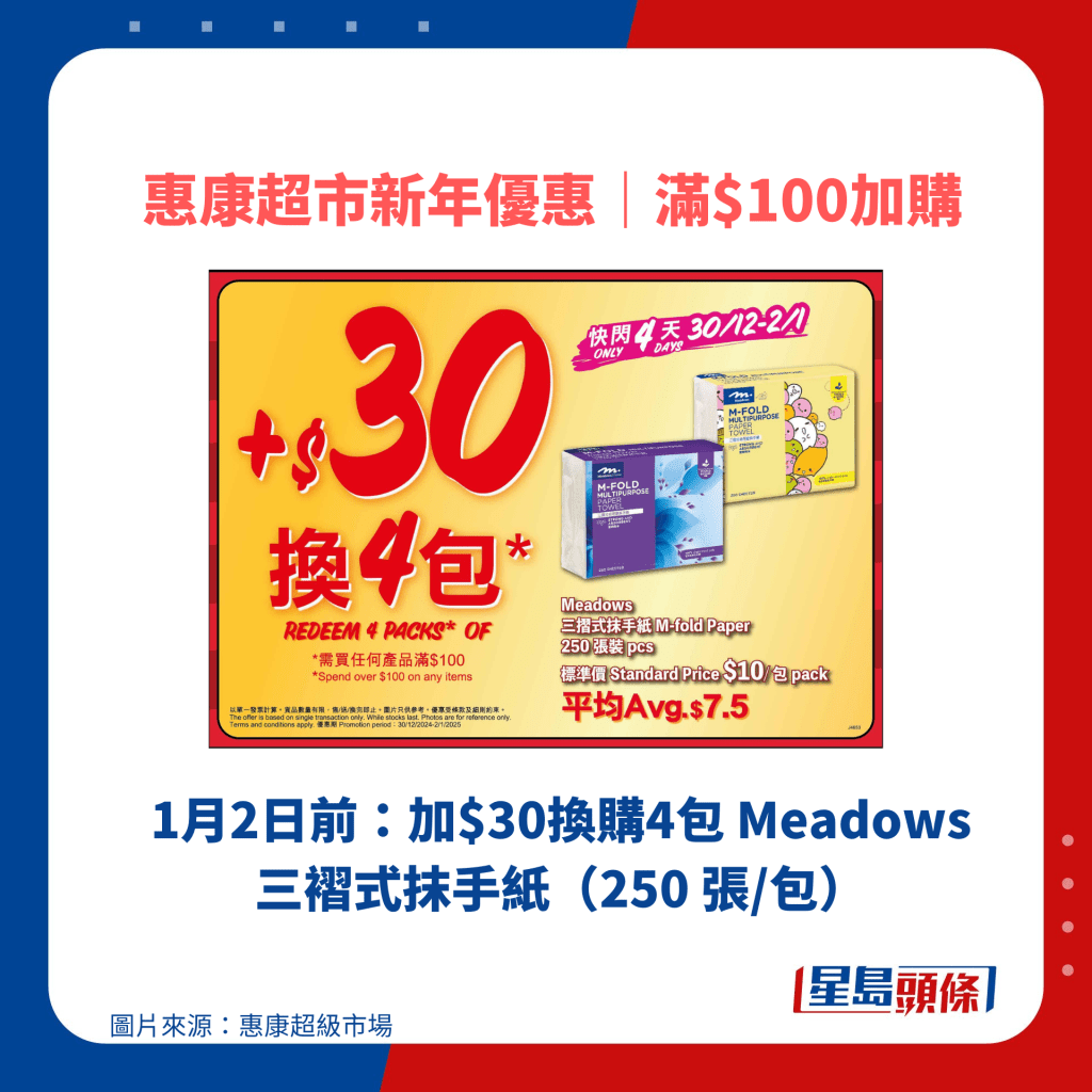 1月2日前：加$30換購4包 Meadows 三褶式抹手紙（250 張/包）