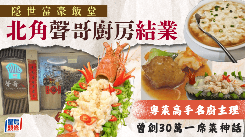 北角富豪飯堂「聲哥廚房」結業！粵菜名廚陳聲主理 曾創30萬宴席神話
