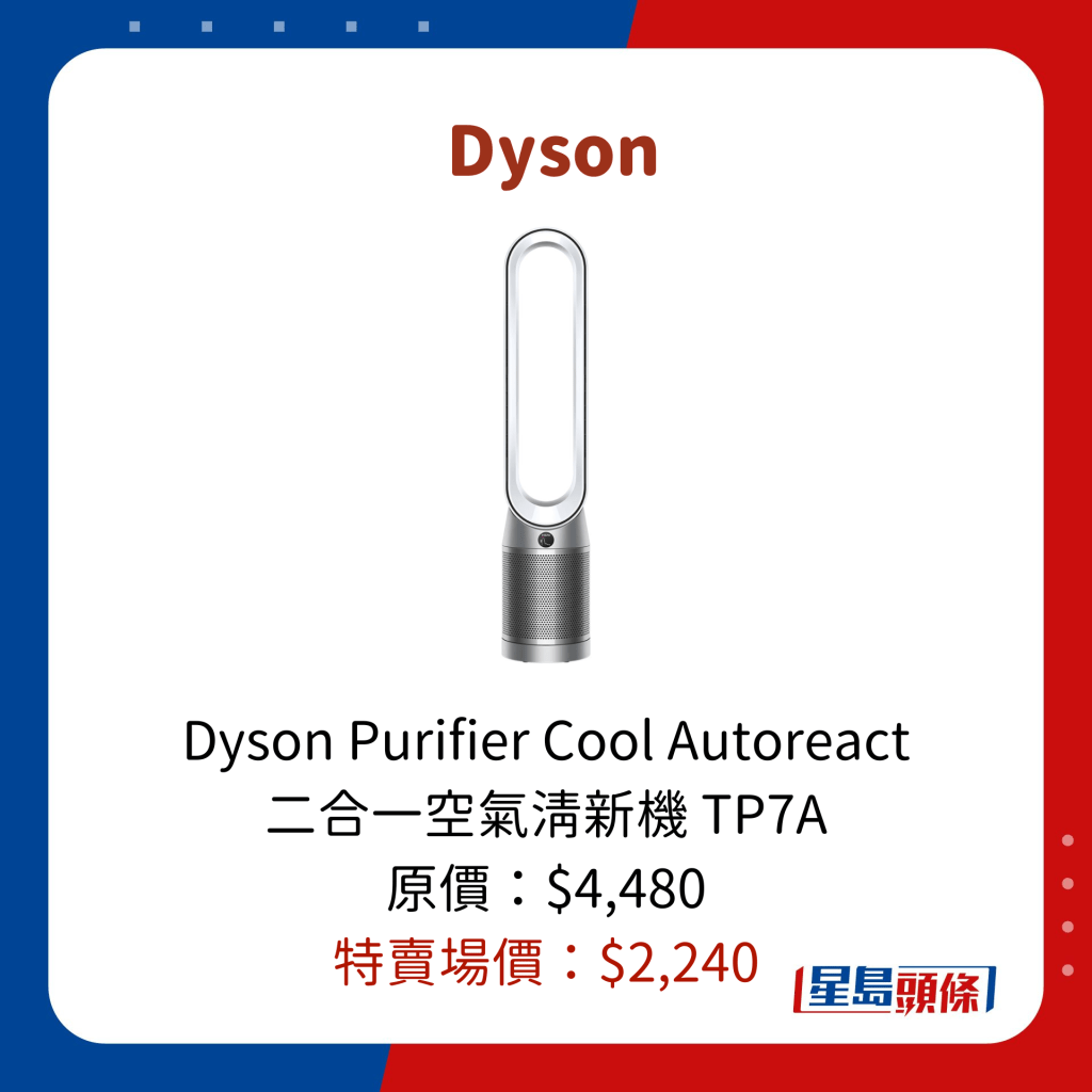 Dyson Purifier Cool Autoreact 二合一空氣清新機 TP7A 原價：$4,480 特賣場價：$2,240