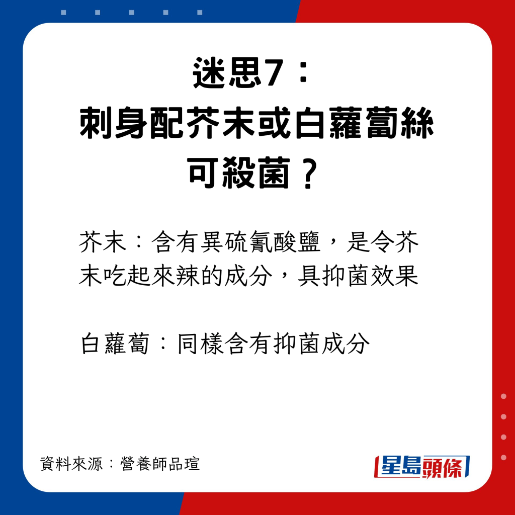 迷思7：刺身配芥末或白蘿蔔絲可殺菌？