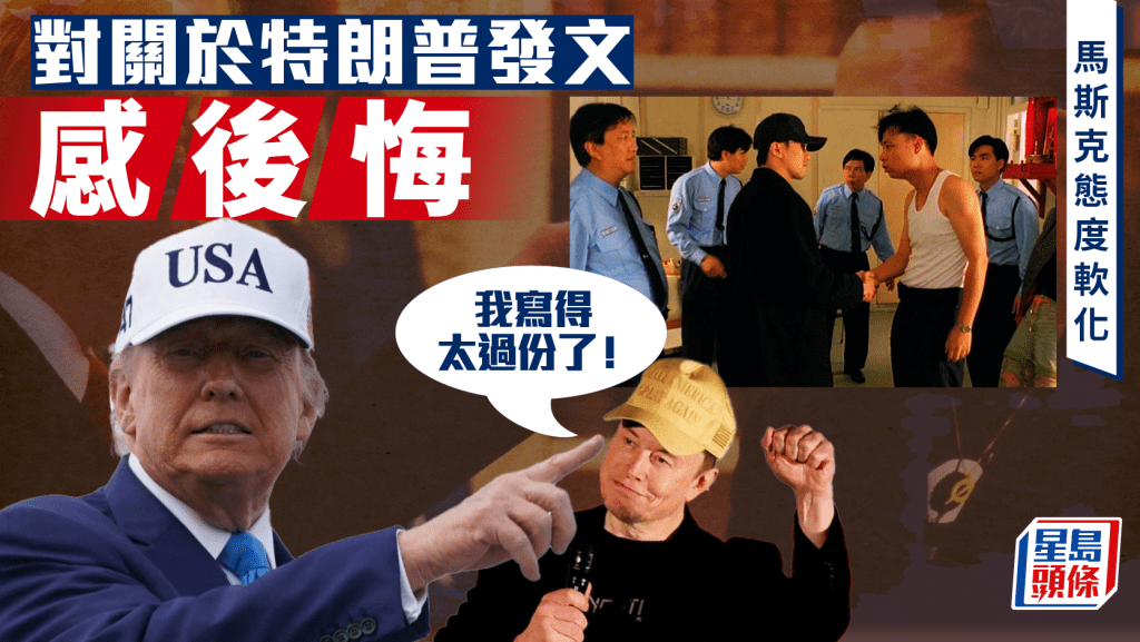 馬斯克態度軟化 後悔對特朗普部分發文「太過份」