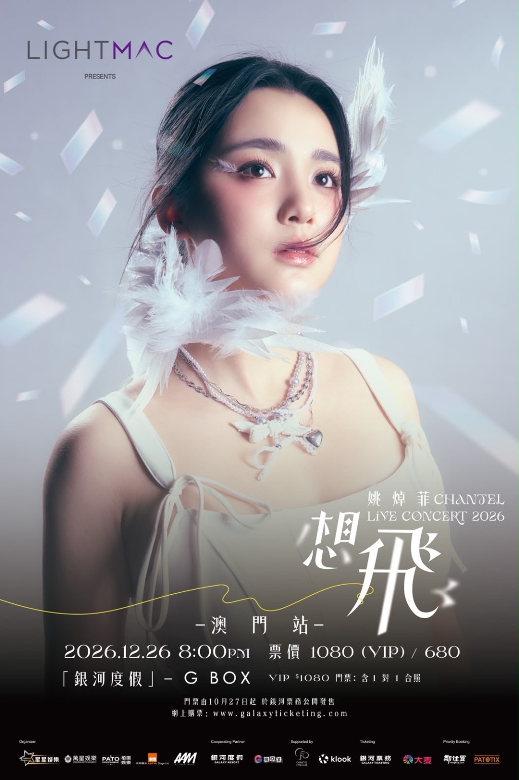 《姚焯菲 Chantel 想飛 Live Concert 2026澳門站》