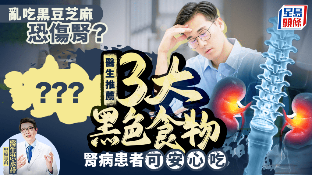 亂吃黑豆芝麻傷腎？醫生推薦3大黑色食物 排毒/抗炎/抗氧化 腎病患者可安心吃
