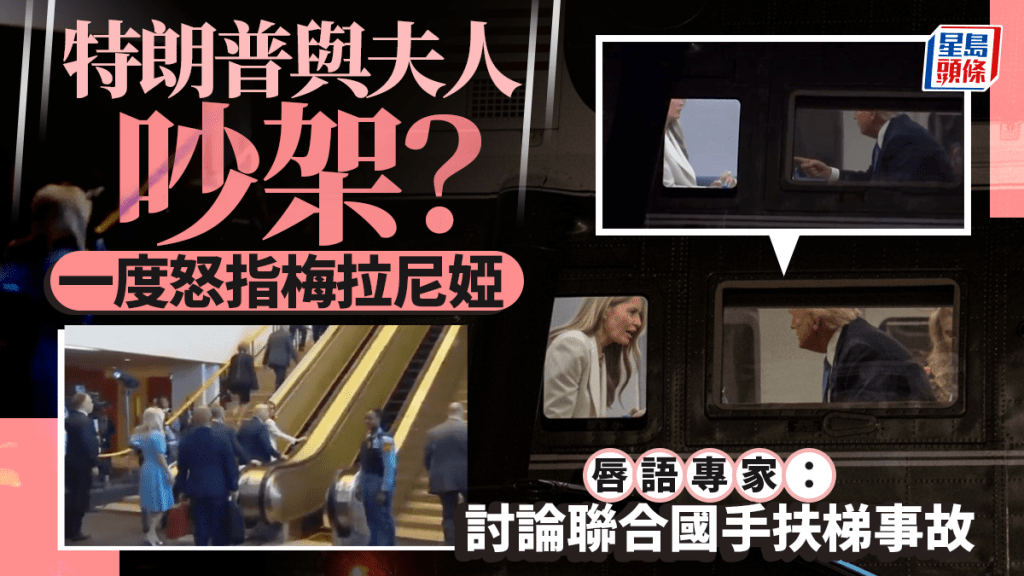 特朗普直升機內「怒指梅拉尼婭」畫面瘋傳　唇語專家：討論聯合國手扶梯事故
