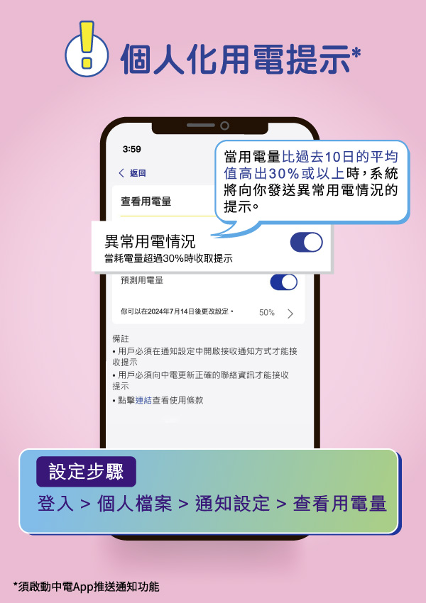 開啟「異常用電情況提示」 開啟「異常用電情況提示」
