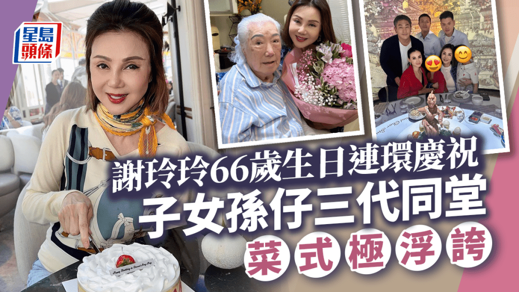 名媛謝玲玲66歲生日兩子「孖仔裝」型爆現身  巨型立體賀壽菜式勁吸睛