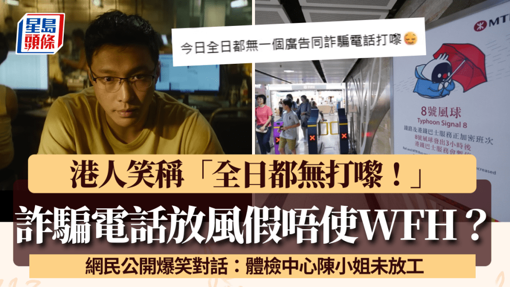 詐騙電話放風假唔使WFH？港人笑稱「全日都無打嚟」 網民：體檢中心陳小姐未放工！