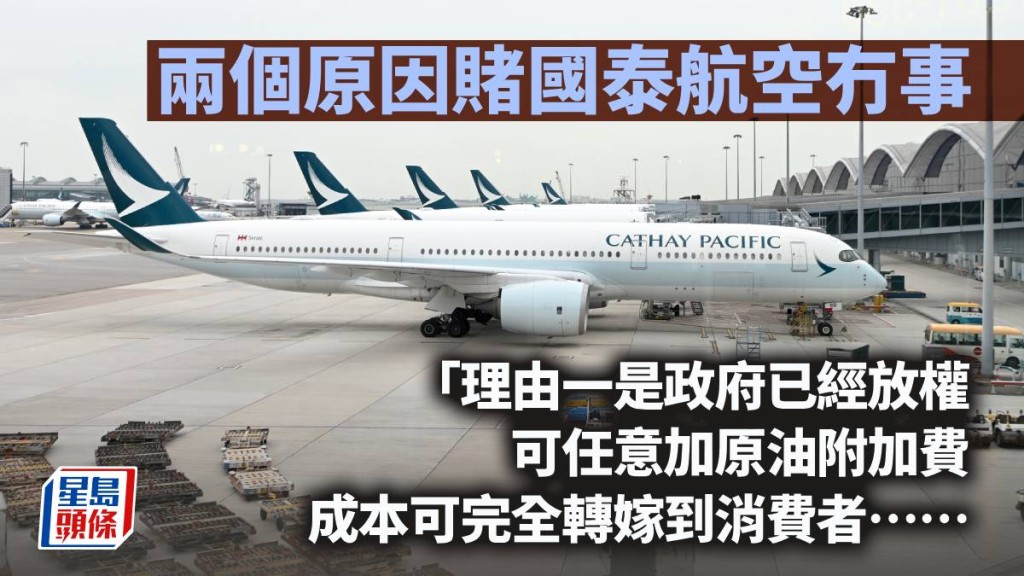 兩個原因賭國泰航空冇事｜曾淵滄