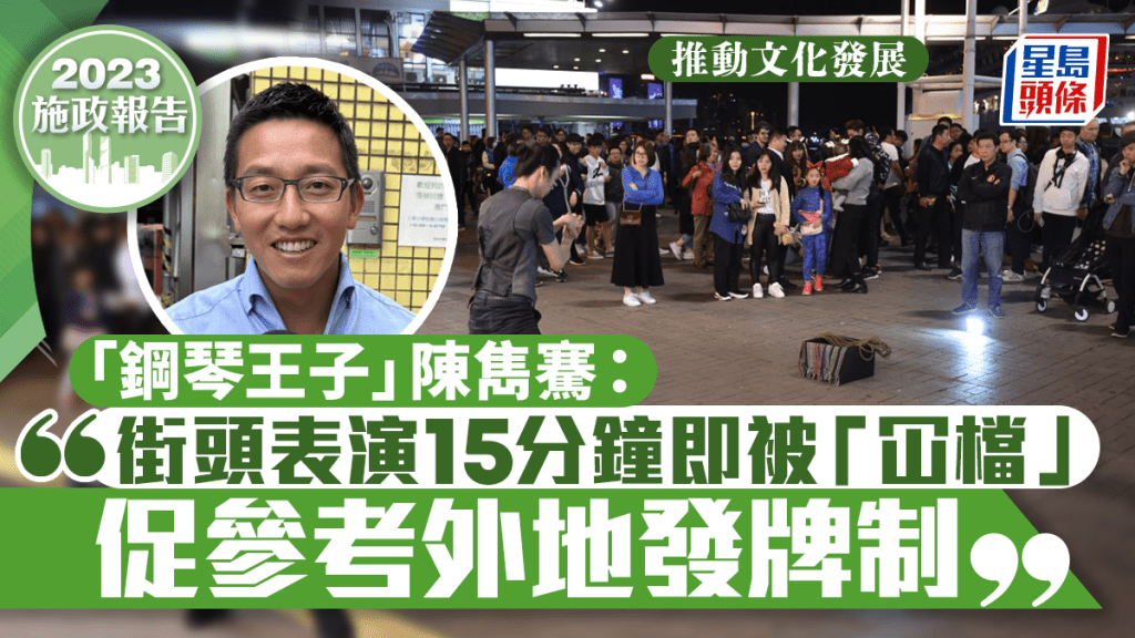 施政報告2023︱「鋼琴王子」倡街頭表演合法化 效外國設發牌制