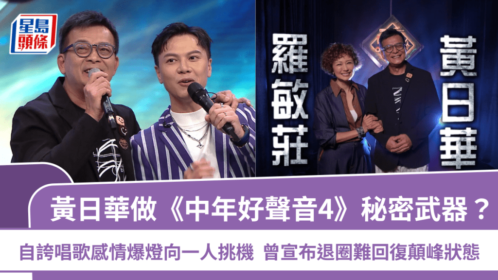 黃日華做《中年好聲音4》秘密武器？自誇唱歌感情爆燈向一人挑機  曾宣布退圈難回復顛峰狀態