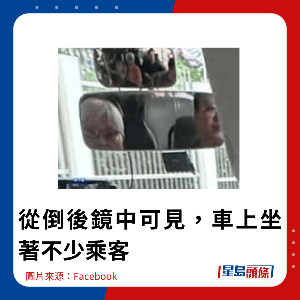 從倒後鏡中可見，車上坐著不少乘客