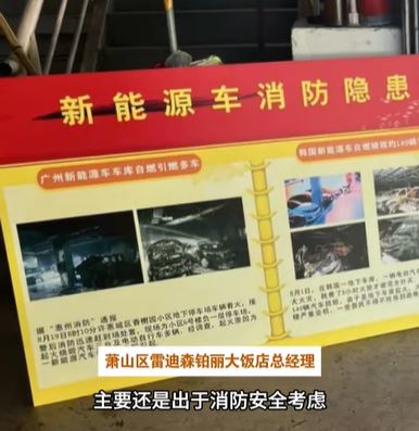 浙江有酒店以自燃風險高為由，禁止新能源車進入引起爭議。