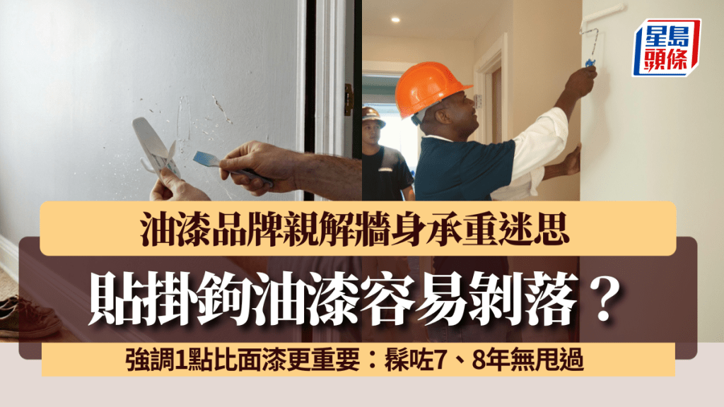 貼掛鉤油漆容易剝落？油漆品牌親解牆身承重迷思 強調1點比面漆更重要：髹咗7、8年無甩過