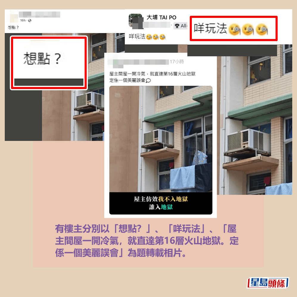 有樓主分別以「想點?」、「咩玩法」、「屋 主間屋一開冷氣,就直達第16層火山地獄。定 係一個美麗誤會」為題轉載相片。fb「大埔 TAI PO」截圖和Threads截圖 有樓主分別以「想點?」、「咩玩法」、「屋 主間屋一開冷氣,就直達第16層火山地獄。定 係一個美麗誤會」為題轉載相片。fb「大埔 TAI PO」截圖和Threads截圖