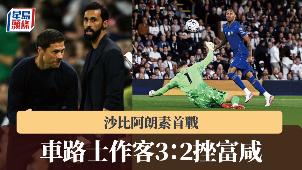 英超｜沙比阿朗素首戰 車路士作客3：2挫富咸。路透社