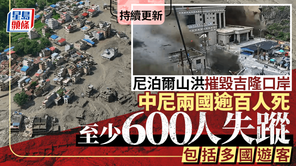 西藏泥石流︱尼泊爾山洪摧毀吉隆口岸 中尼兩國160人死 逾600人失蹤 包括多國遊客︱持續更新