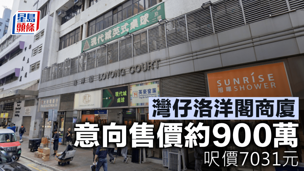 灣仔洛洋閣商廈 意向售價約900萬 呎價7031元