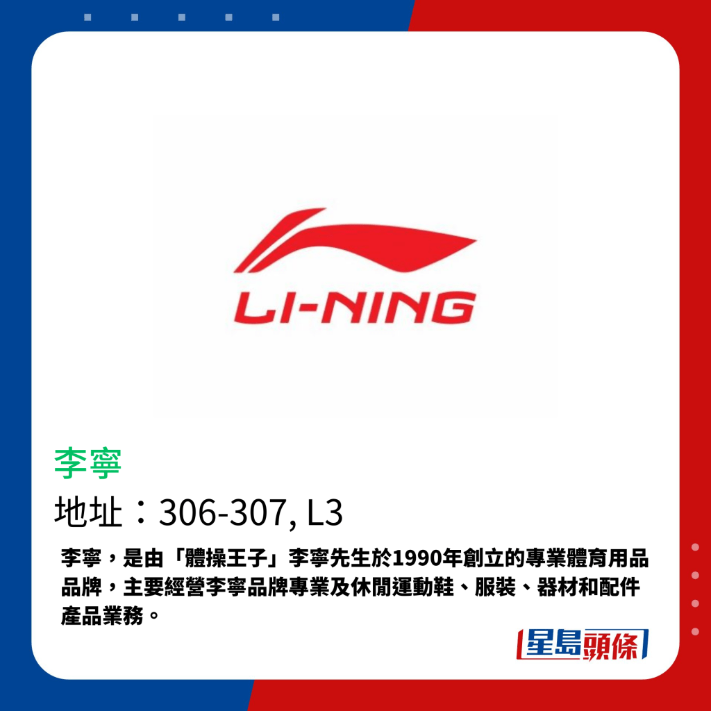 李宁，是由「体操王子」李宁先生于1990年创立的专业体育用品品牌，主要经营李宁品牌专业及休闲运动鞋、服装、器材和配件产品业务。