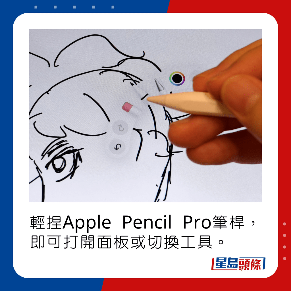 輕捏Apple Pencil Pro筆桿，即可打開面板或切換工具。