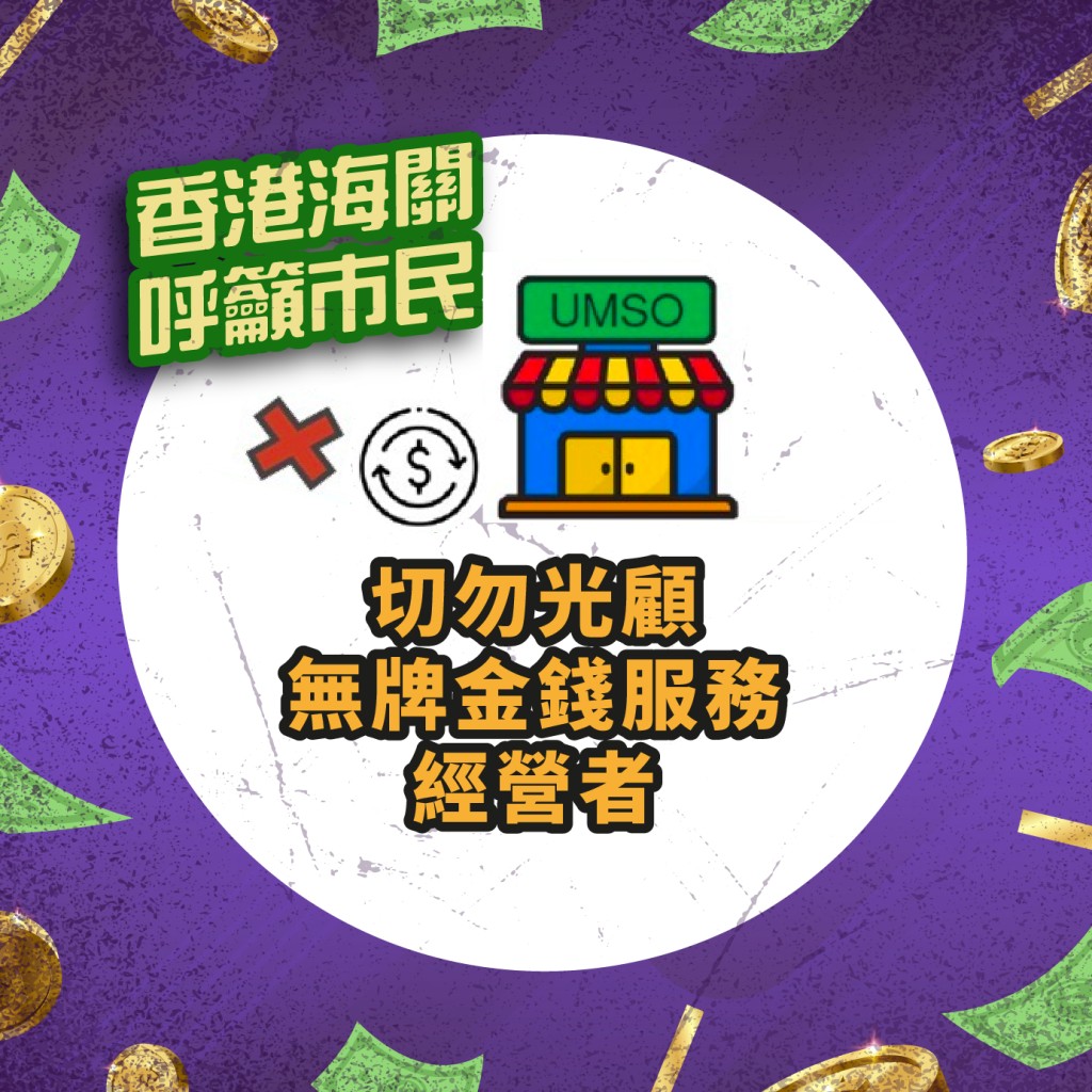 海關呼籲市民切勿光顧無牌的金錢服務經營者。香港海關FB圖片