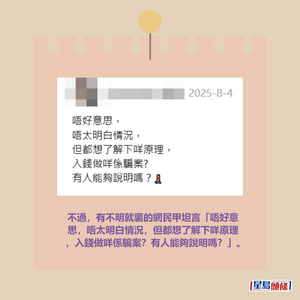 不過，有不明就裏的網民甲坦言「唔好意 思，唔太明白情況，但都想了解下咩原理 ，入錢做咩係騙案？有人能夠說明嗎？」。Threads截圖