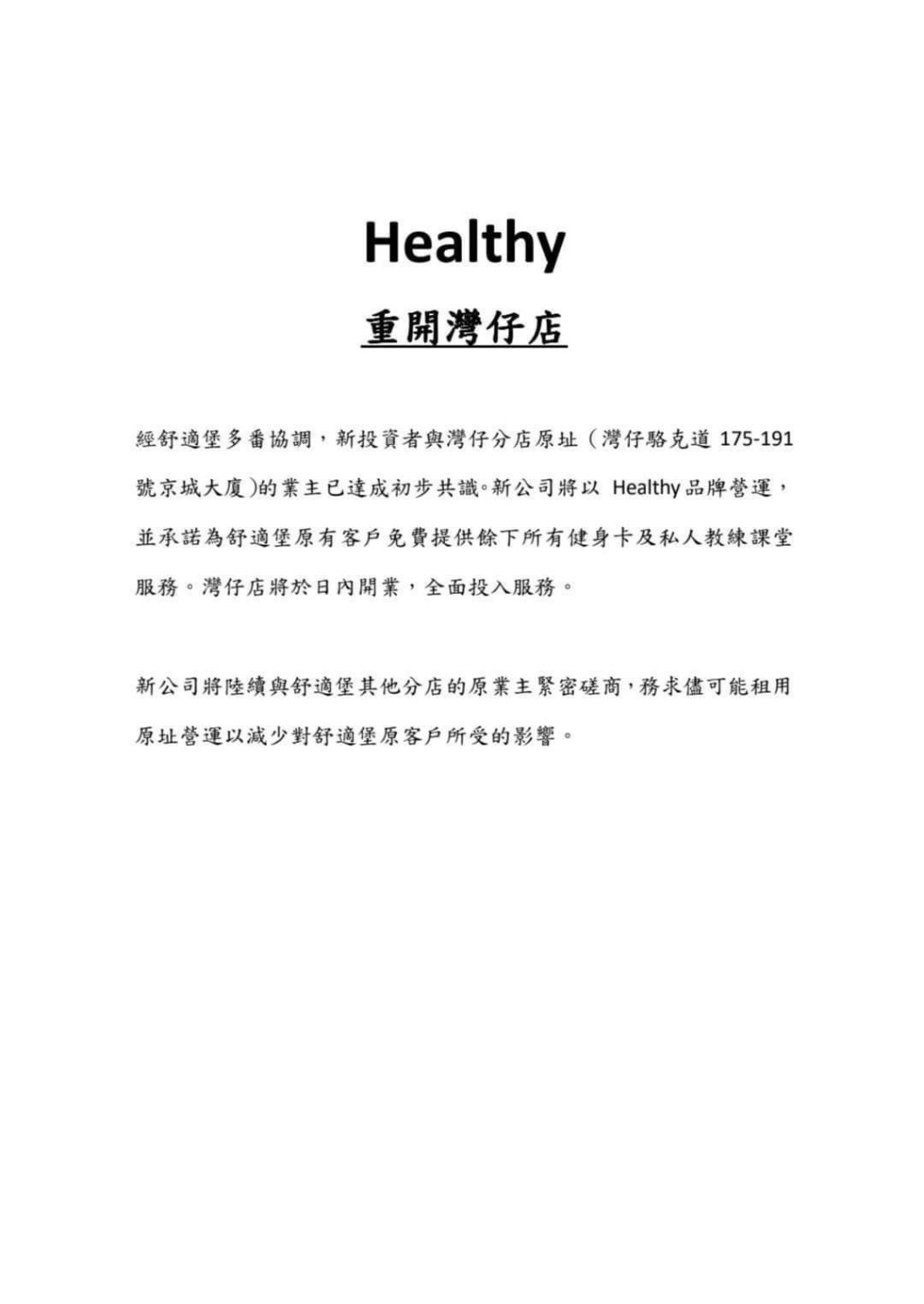 舒适堡的湾仔分店日前贴出通告，指该店将易手新主重新营运。  