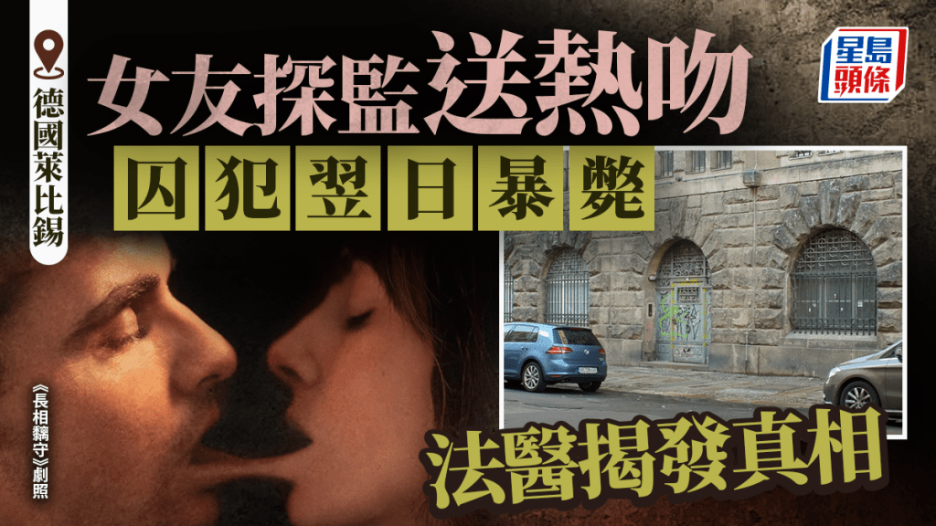 死亡之吻 | 女友探監送熱吻 德囚翌日暴斃 法醫揭真相：中過量冰毒亡