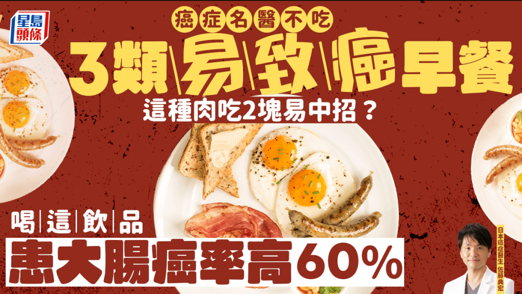 癌症名醫揭3類早餐易致癌 這種肉吃2塊易中招？常喝這飲品患大腸癌率高60%！