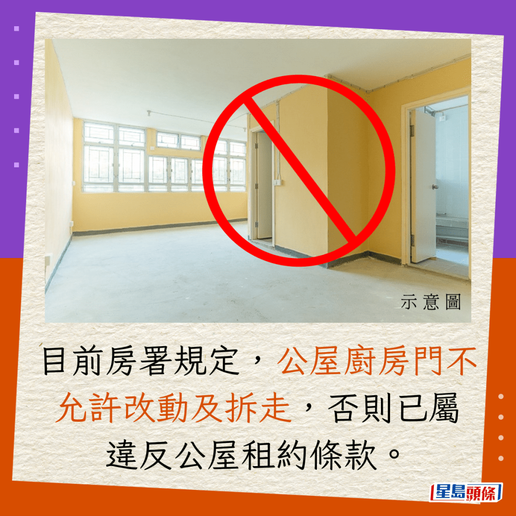 目前房署規定，公屋廚房門不允許改動及拆走，否則已屬違反公屋租約條款。