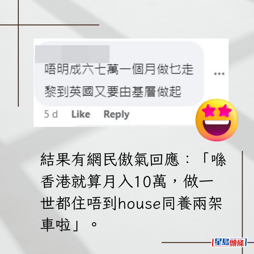结果有网民傲气回应：“喺香港就算月入10万，做一世都住唔到house同养两架车啦”。