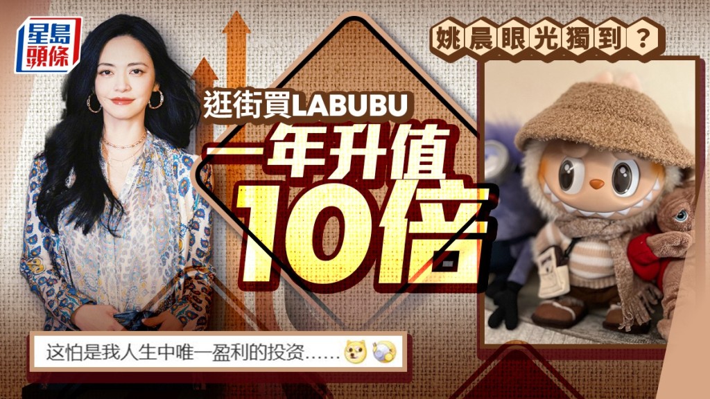 泡泡瑪特人員指,姚晨所貼出的LABUBU目前屬缺貨狀態。微博@姚晨