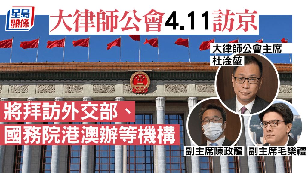 大律師公會4.11訪京 將拜訪外交部、國務院港澳辦等機構