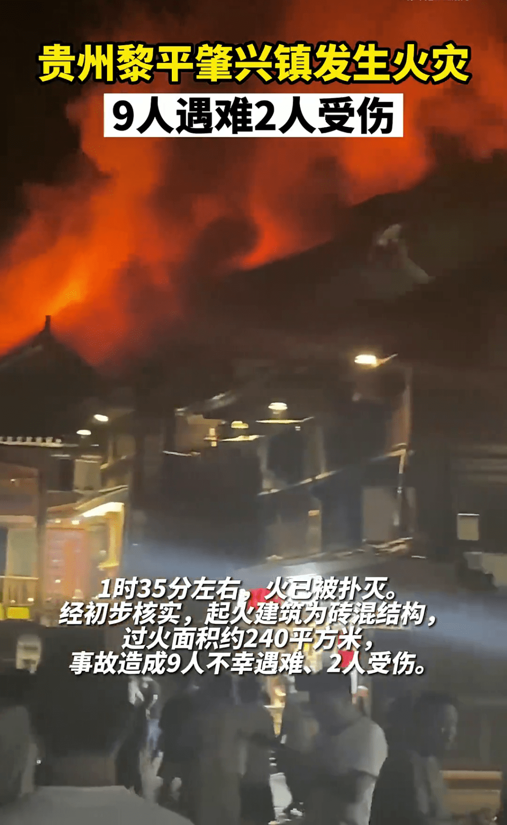 贵州黎平肇兴镇发生火灾，网片显示大火冲上楼顶。