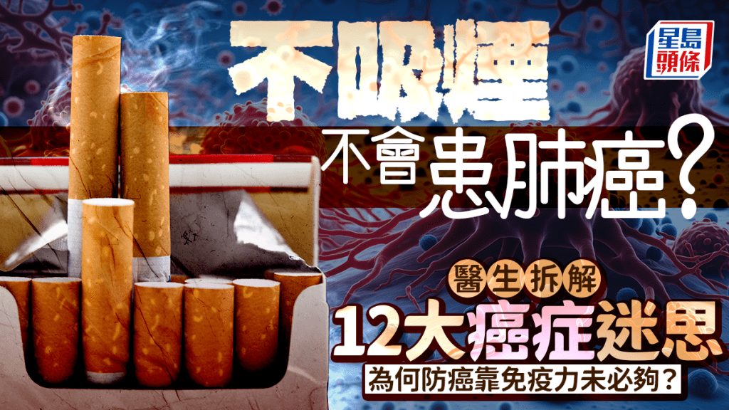 不吸煙不會患肺癌？醫生拆解12大癌症迷思 為何防癌靠免疫力未必夠？