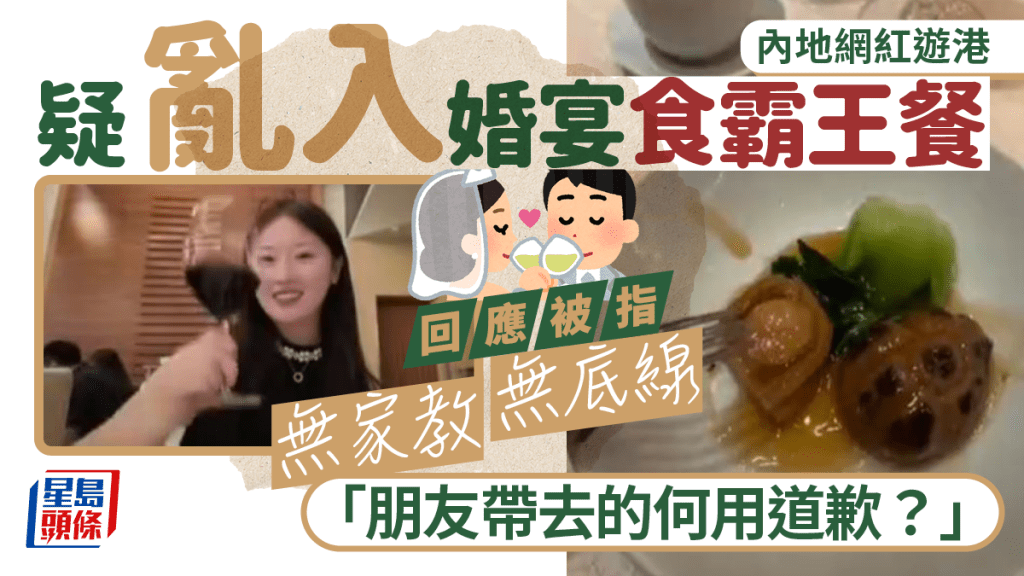 疑食霸王餐的內地女網紅曾將婚宴過程放上網。影片截圖