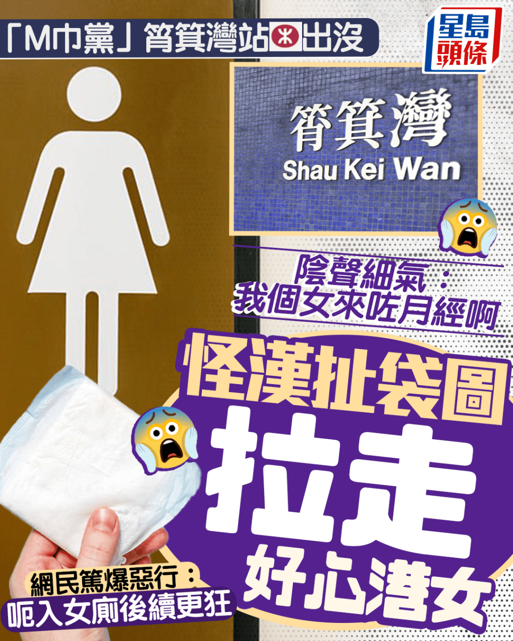 「M巾黨」港鐵筲箕灣站出沒 怪漢扯袋圖拉走好心女學生 網民爆惡行：呃入女廁後續更狂｜Juicy叮